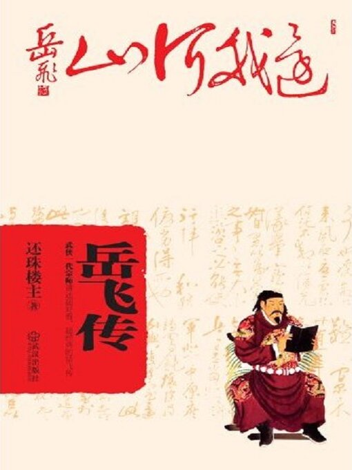 Title details for 岳飞传 by 还珠楼主 - Available